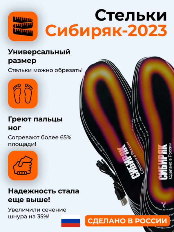 Комплект стелек с подогревом "Сибиряк-Базовый +"