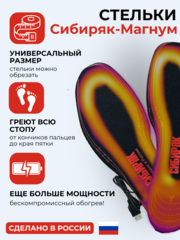USB Стельки с подогревом Сибиряк-Магнум